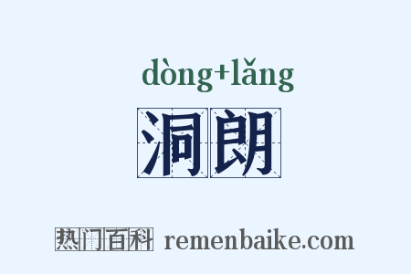 洞朗是什么意思的图片